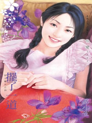 cover image of 擺了一道